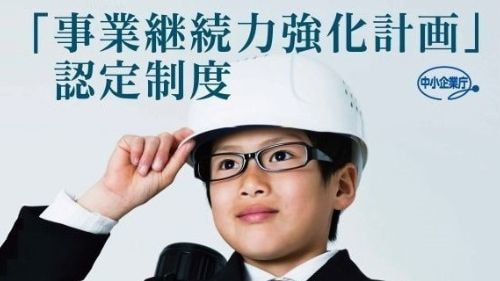 事業継続力強化計画をイメージさせる画像